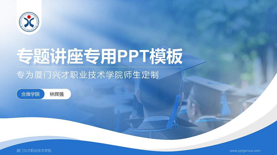 厦门兴才职业技术学院专题讲座/学术交流会PPT模板下载16:9格式PPT封面效果预览图