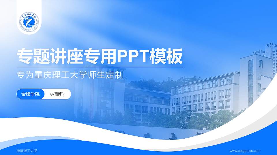 重庆理工大学专题讲座/学术交流会PPT模板下载16:9格式PPT封面效果预览图