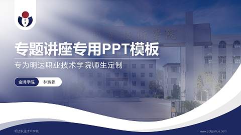 明达职业技术学院专题讲座/学术交流会PPT模板下载