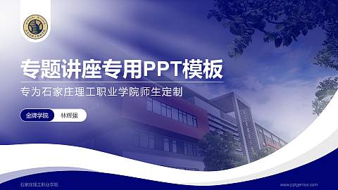 石家庄理工职业学院专题讲座/学术交流会PPT模板下载