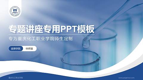 重庆化工职业学院专题讲座/学术交流会PPT模板下载