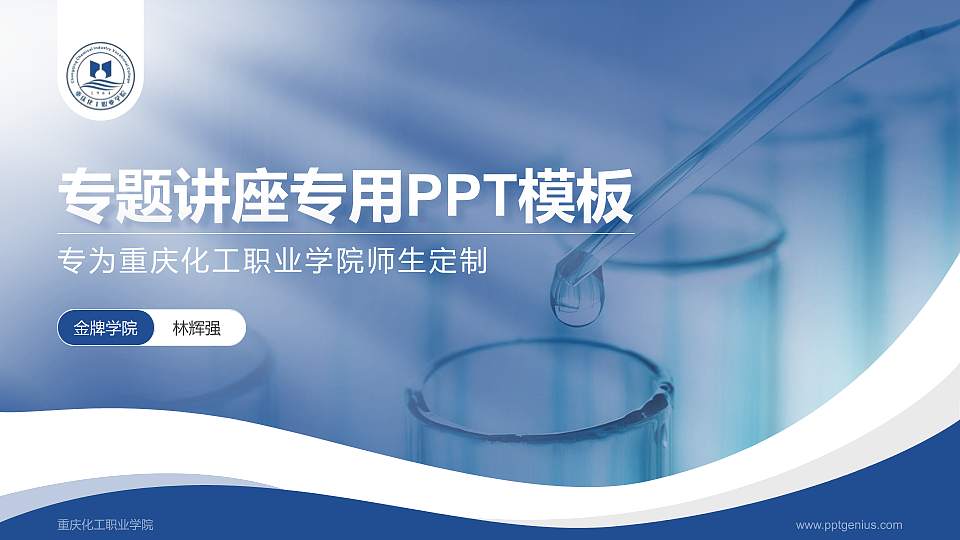 重庆化工职业学院专题讲座/学术交流会PPT模板下载16:9格式PPT封面效果预览图