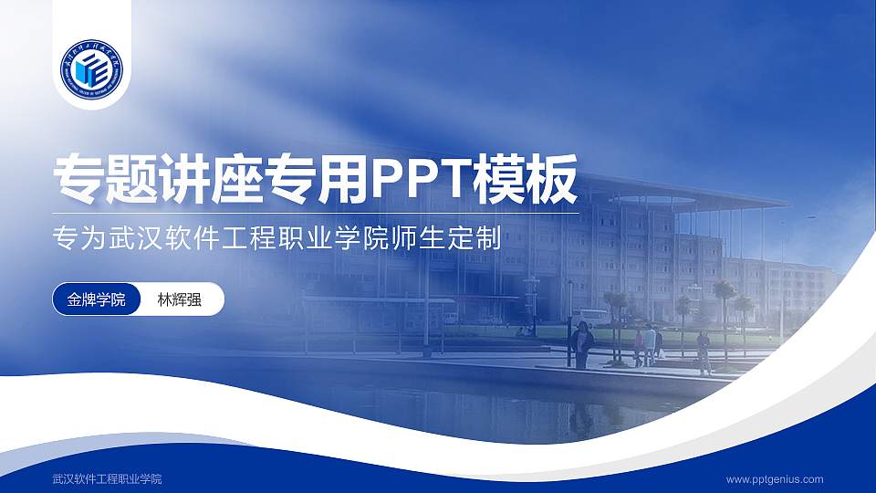 武汉软件工程职业学院专题讲座/学术交流会PPT模板下载16:9格式PPT封面效果预览图