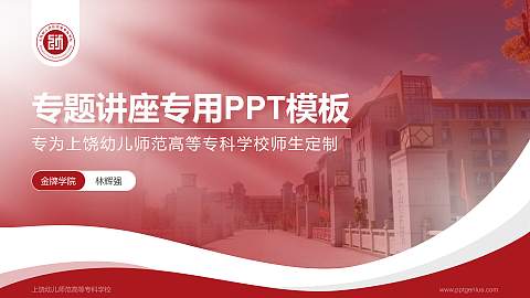 上饶幼儿师范高等专科学校专题讲座/学术交流会PPT模板下载