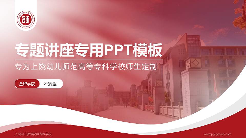 上饶幼儿师范高等专科学校专题讲座/学术交流会PPT模板下载16:9格式PPT封面效果预览图