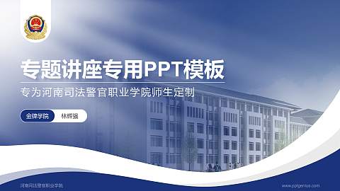 河南司法警官职业学院专题讲座/学术交流会PPT模板下载