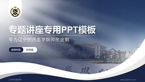 辽宁何氏医学院专题讲座/学术交流会PPT模板下载