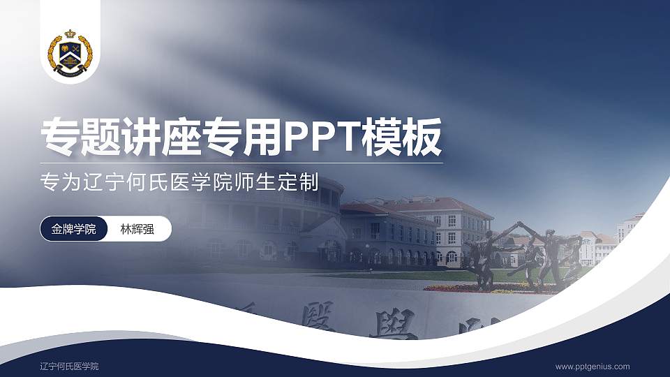 辽宁何氏医学院专题讲座/学术交流会PPT模板下载16:9格式PPT封面效果预览图