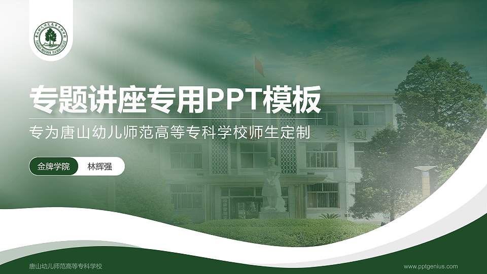 唐山幼儿师范高等专科学校专题讲座/学术交流会PPT模板下载16:9格式PPT封面效果预览图