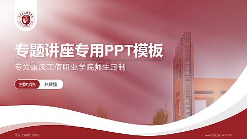 重庆工信职业学院专题讲座/学术交流会PPT模板下载