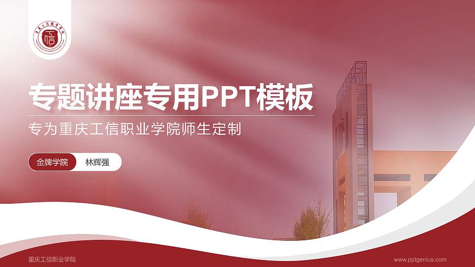 重庆工信职业学院专题讲座/学术交流会PPT模板下载16:9格式PPT封面效果预览图