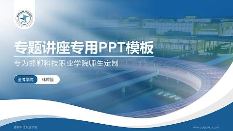 邯郸科技职业学院专题讲座/学术交流会PPT模板下载