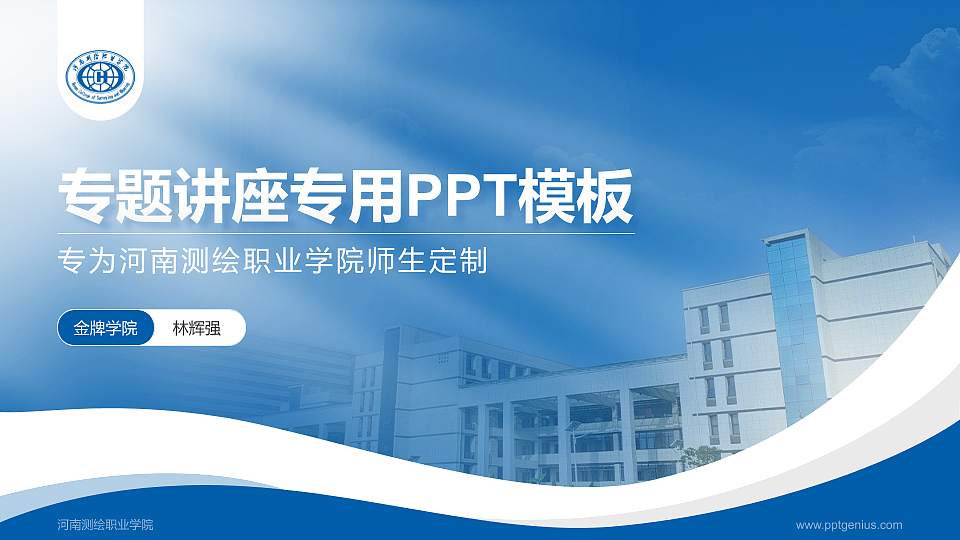 河南测绘职业学院专题讲座/学术交流会PPT模板下载16:9格式PPT封面效果预览图