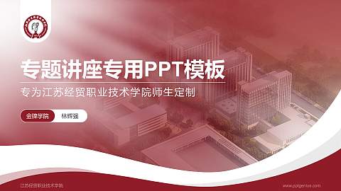 江苏经贸职业技术学院专题讲座/学术交流会PPT模板下载