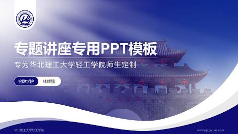华北理工大学轻工学院专题讲座/学术交流会PPT模板下载