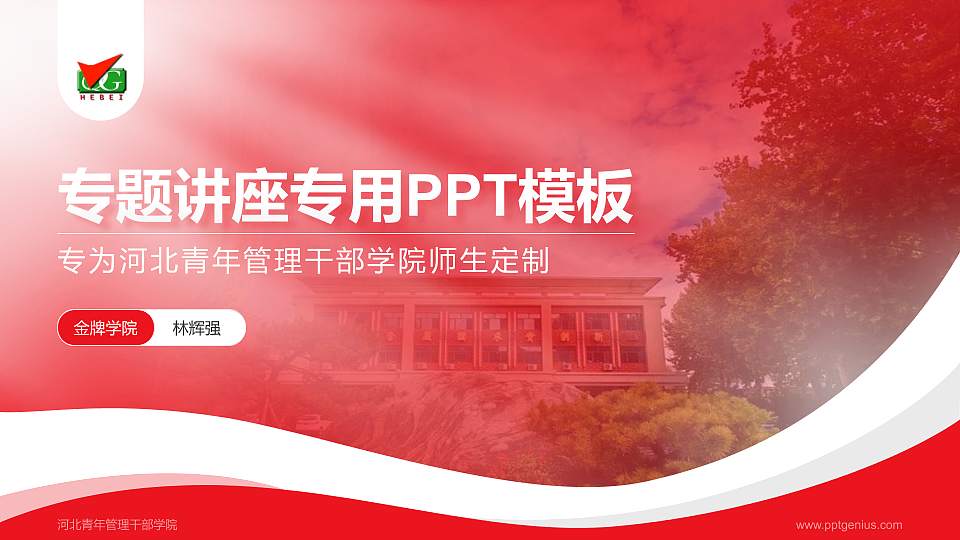 河北青年管理干部学院专题讲座/学术交流会PPT模板下载16:9格式PPT封面效果预览图