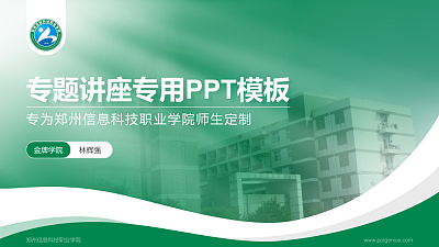 郑州信息科技职业学院专题讲座/学术交流会PPT模板下载