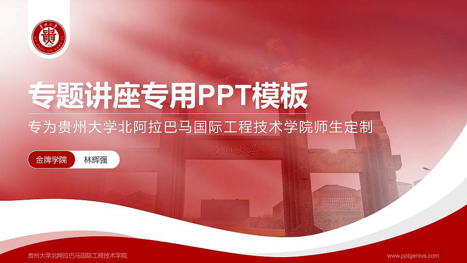 贵州大学北阿拉巴马国际工程技术学院专题讲座/学术交流会PPT模板下载16:9格式PPT封面效果预览图