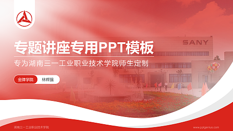湖南三一工业职业技术学院专题讲座/学术交流会PPT模板下载