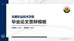 炎黄职业技术学院硕士研究生/本科生毕业论文答辩/开题报告通用PPT模板下载_幻灯片封面预览图
