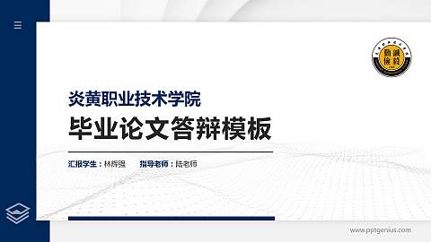 炎黄职业技术学院硕士研究生/本科生毕业论文答辩/开题报告通用PPT模板下载