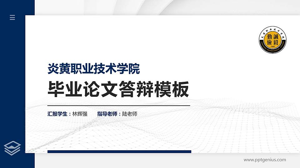 炎黄职业技术学院硕士研究生/本科生毕业论文答辩/开题报告通用PPT模板下载16:9格式PPT封面效果预览图