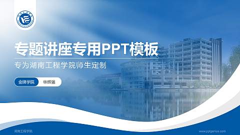 湖南工程学院专题讲座/学术交流会PPT模板下载