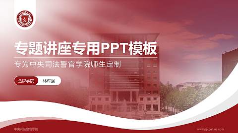 中央司法警官学院专题讲座/学术交流会PPT模板下载