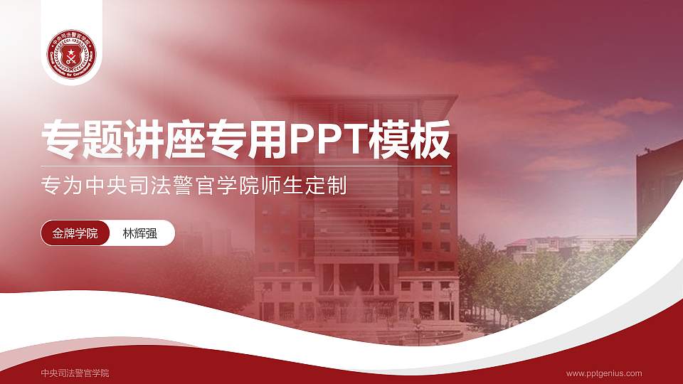 中央司法警官学院专题讲座/学术交流会PPT模板下载16:9格式PPT封面效果预览图