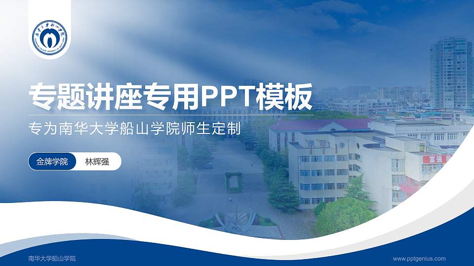南华大学船山学院专题讲座/学术交流会PPT模板下载16:9格式PPT封面效果预览图