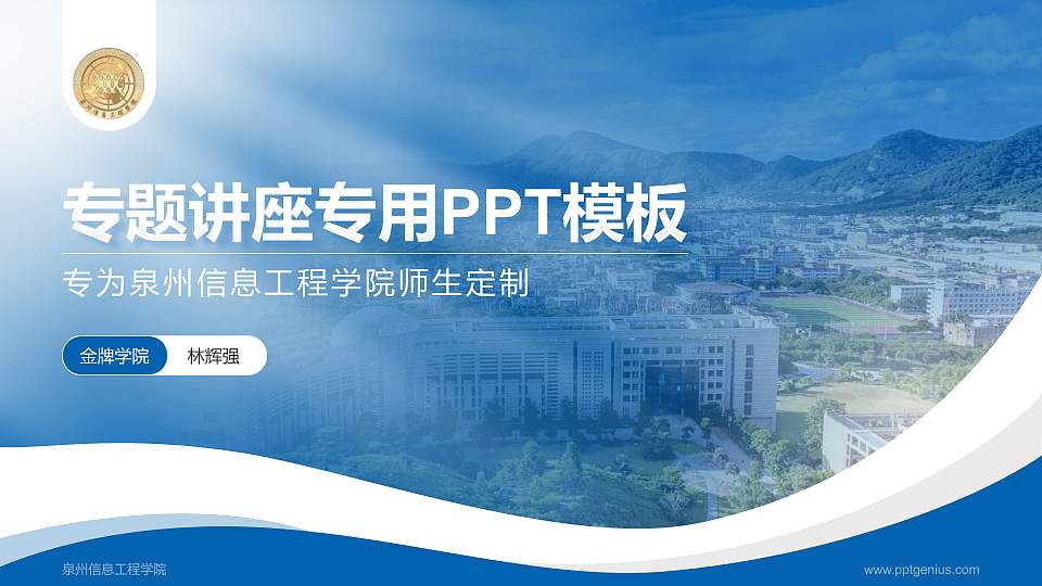泉州信息工程学院专题讲座/学术交流会PPT模板下载16:9格式PPT封面效果预览图