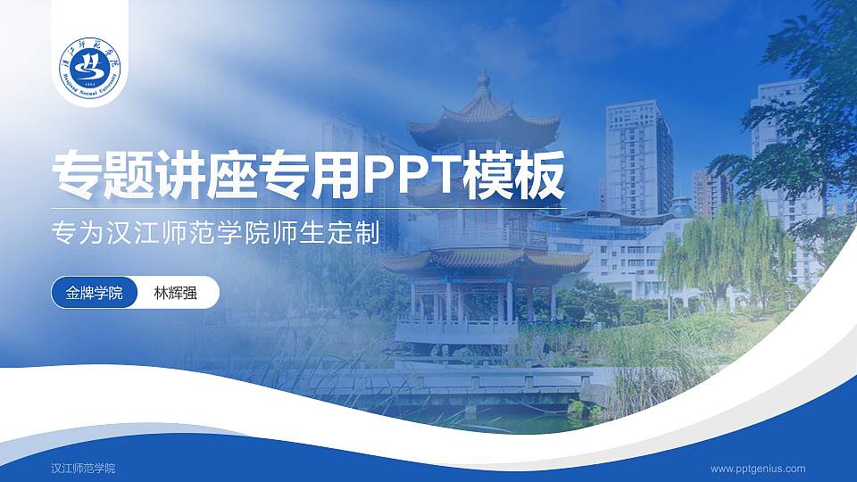 汉江师范学院专题讲座/学术交流会PPT模板下载16:9格式PPT封面效果预览图