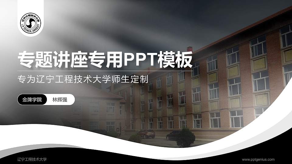 辽宁工程技术大学专题讲座/学术交流会PPT模板下载16:9格式PPT封面效果预览图