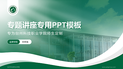 台州科技职业学院专题讲座/学术交流会PPT模板下载