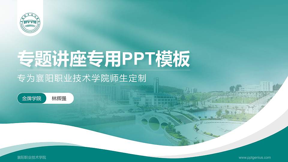 襄阳职业技术学院专题讲座/学术交流会PPT模板下载16:9格式PPT封面效果预览图