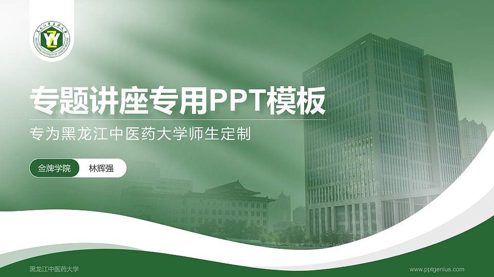 黑龙江中医药大学专题讲座/学术交流会PPT模板下载16:9格式PPT封面效果预览图