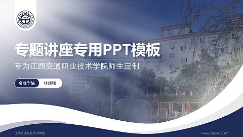 江西交通职业技术学院专题讲座/学术交流会PPT模板下载