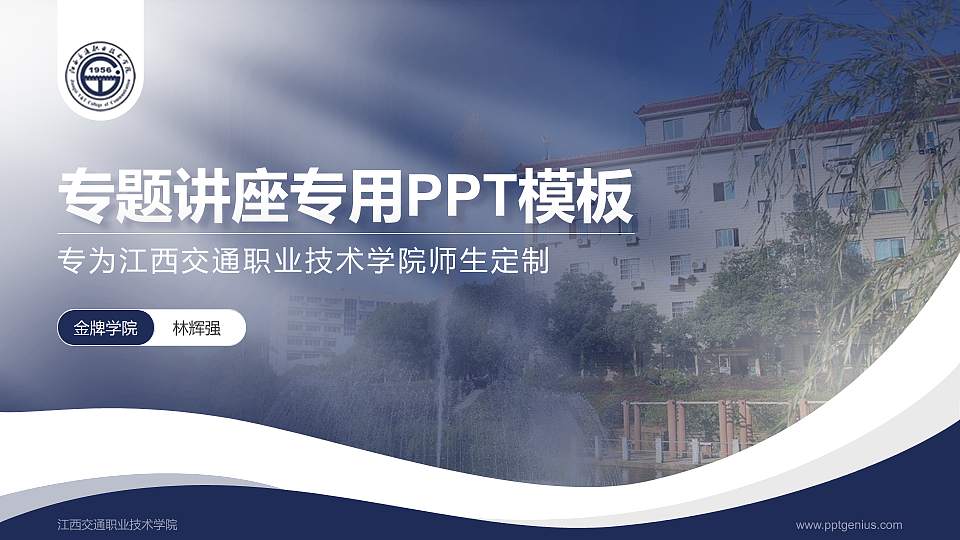 江西交通职业技术学院专题讲座/学术交流会PPT模板下载16:9格式PPT封面效果预览图