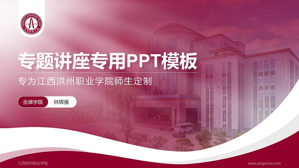 江西洪州职业学院专题讲座/学术交流会PPT模板下载16:9格式PPT封面效果预览图