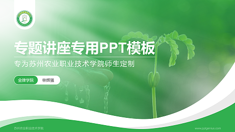 苏州农业职业技术学院专题讲座/学术交流会PPT模板下载