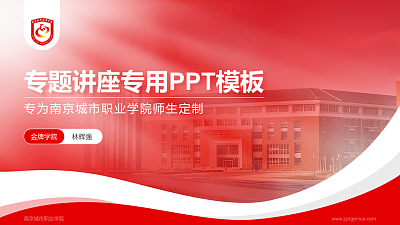 南京城市职业学院专题讲座/学术交流会PPT模板下载