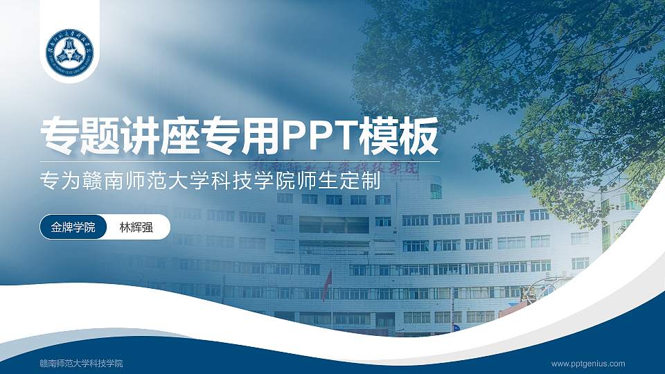 赣南师范大学科技学院专题讲座/学术交流会PPT模板下载16:9格式PPT封面效果预览图