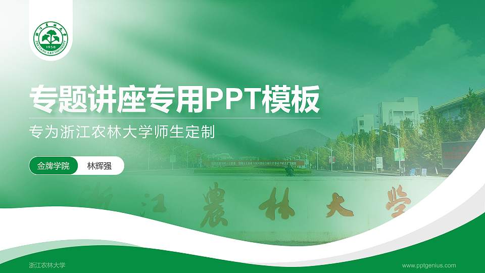 浙江农林大学专题讲座/学术交流会PPT模板下载16:9格式PPT封面效果预览图
