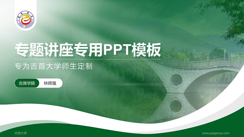 吉首大学专题讲座/学术交流会PPT模板下载16:9格式PPT封面效果预览图