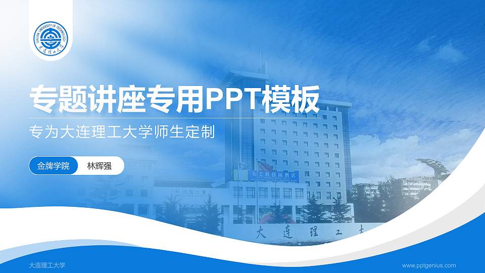 大连理工大学专题讲座/学术交流会PPT模板下载16:9格式PPT封面效果预览图