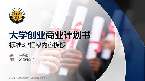 炎黄职业技术学院专用全国大学生互联网+创新创业大赛计划书/路演/网评PPT模板