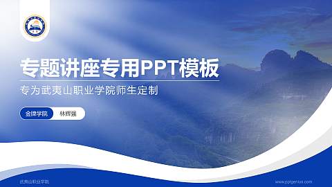 武夷山职业学院专题讲座/学术交流会PPT模板下载
