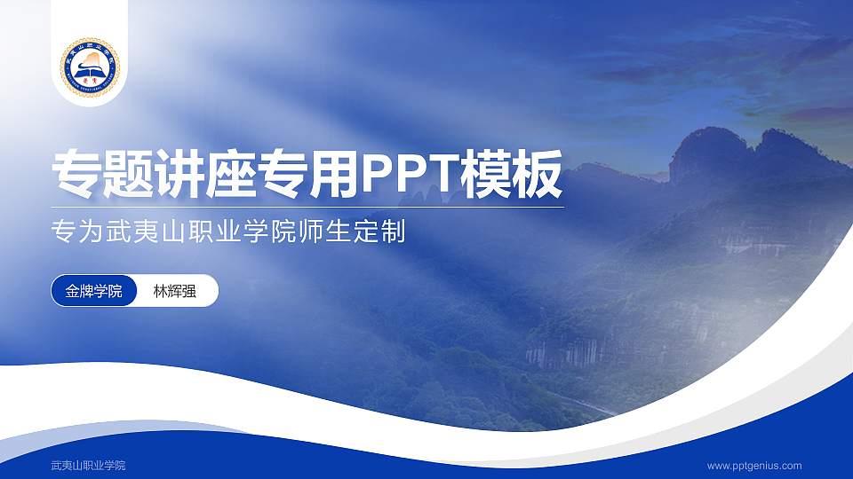 武夷山职业学院专题讲座/学术交流会PPT模板下载16:9格式PPT封面效果预览图