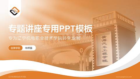 辽宁机电职业技术学院专题讲座/学术交流会PPT模板下载