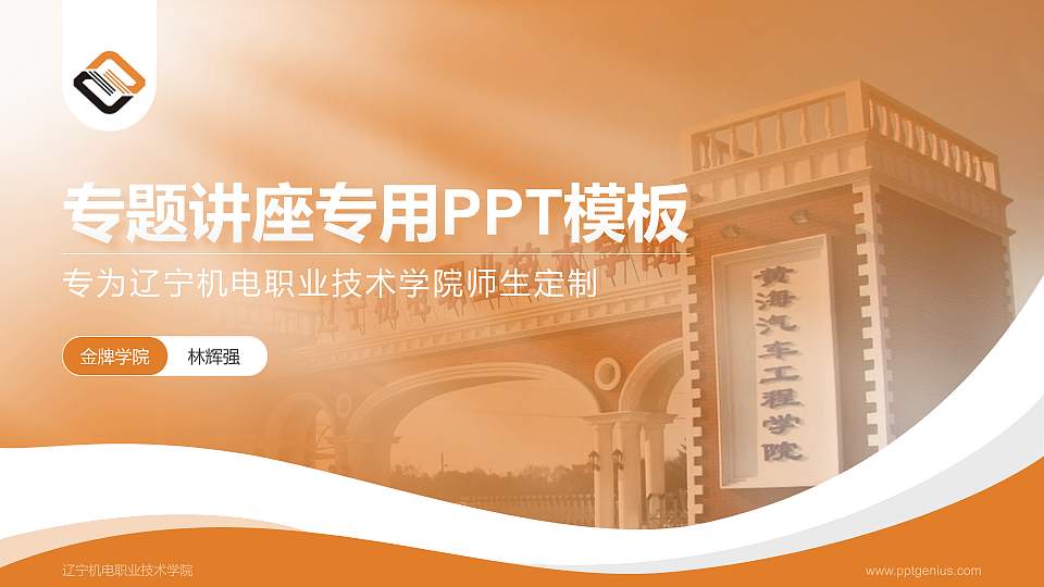 辽宁机电职业技术学院专题讲座/学术交流会PPT模板下载16:9格式PPT封面效果预览图